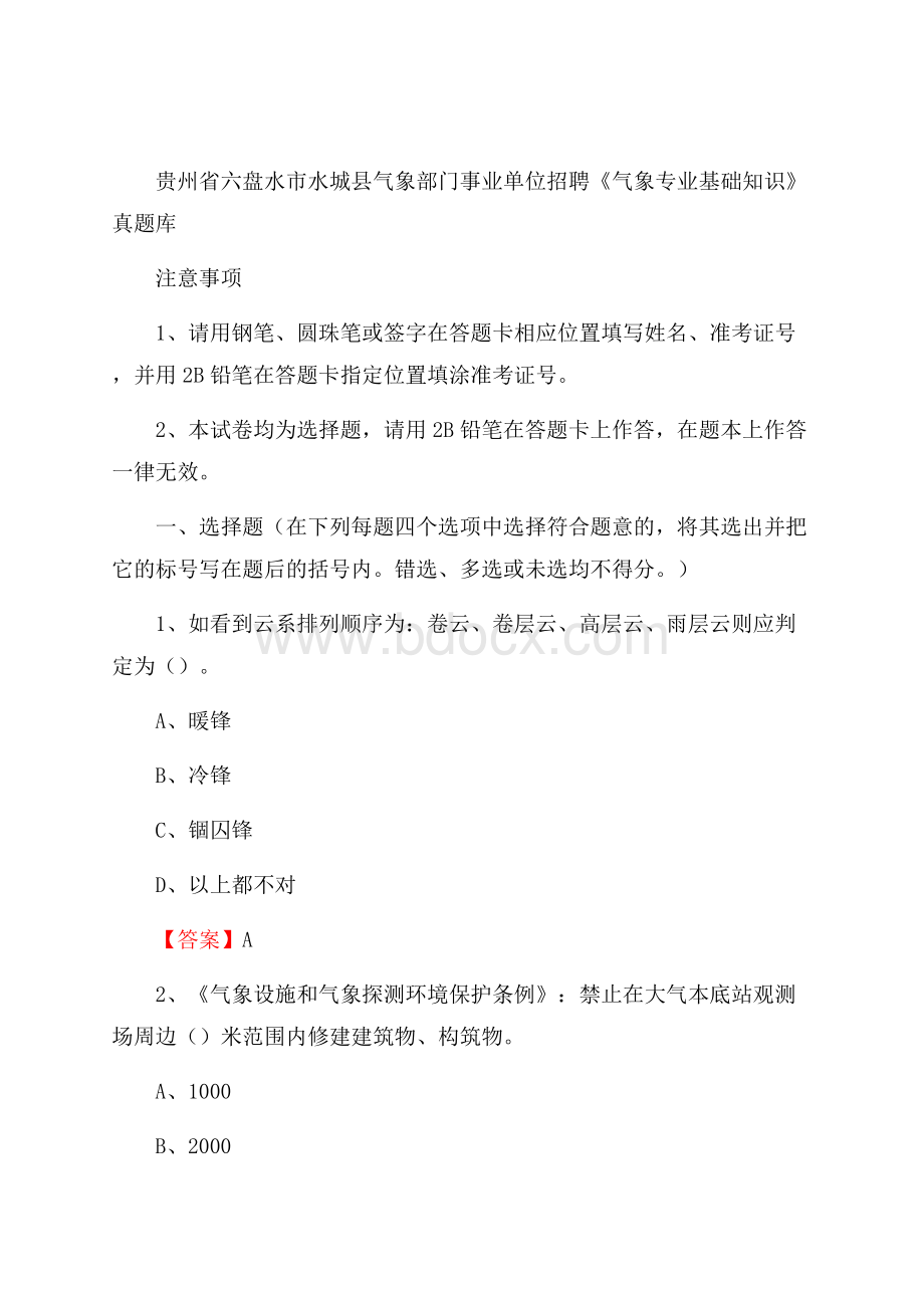 贵州省六盘水市水城县气象部门事业单位招聘《气象专业基础知识》 真题库.docx_第1页