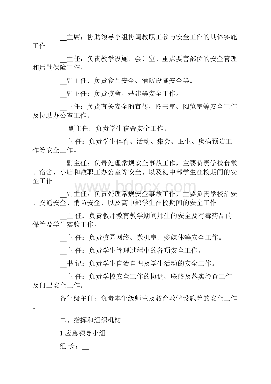 学校突发安全事故实施方案.docx_第2页