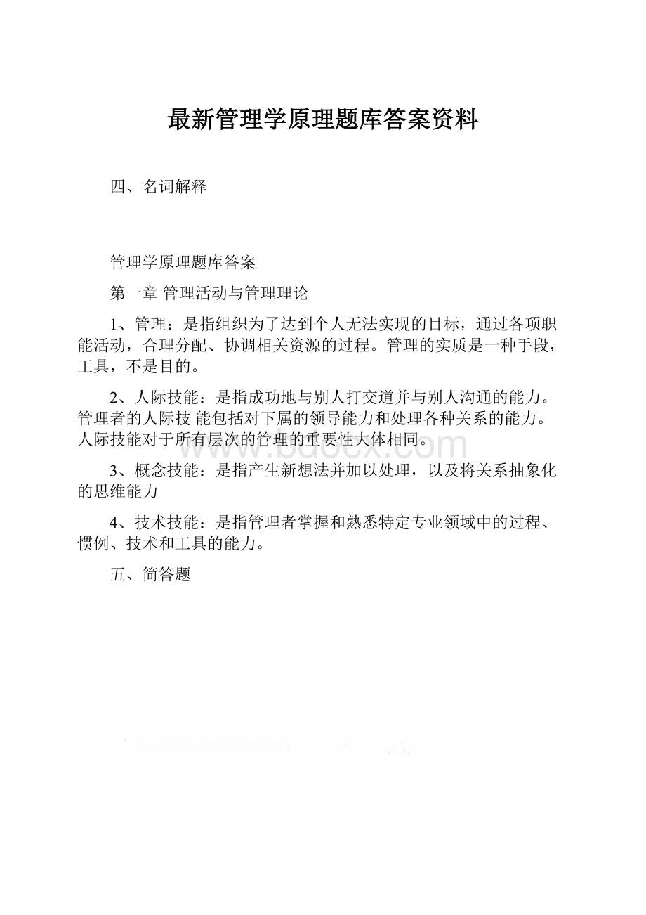 最新管理学原理题库答案资料.docx