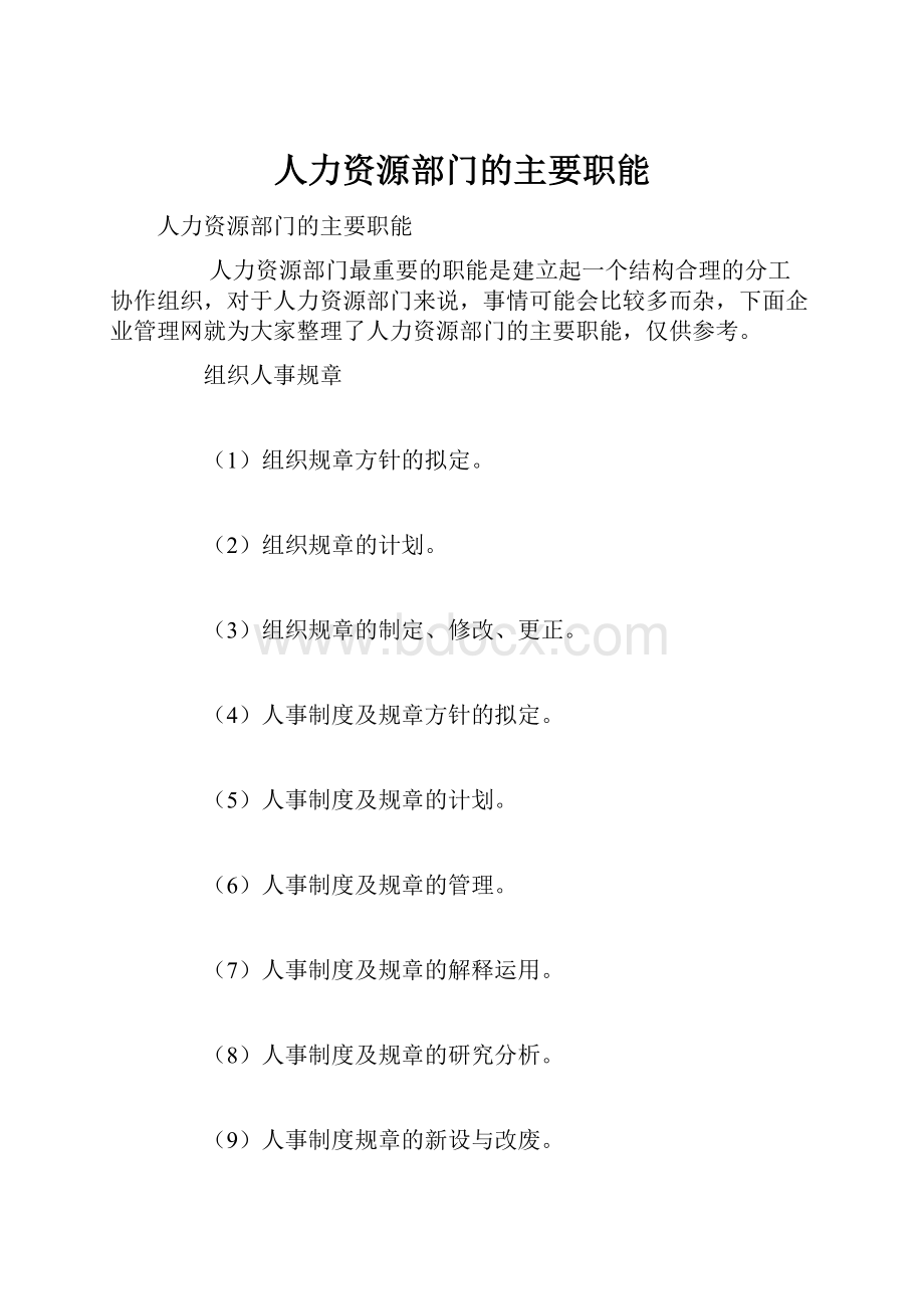 人力资源部门的主要职能.docx