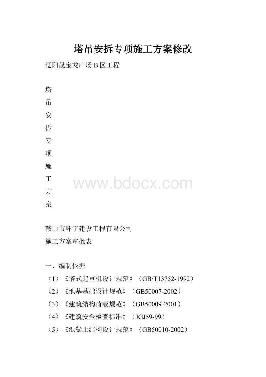 塔吊安拆专项施工方案修改.docx_第1页