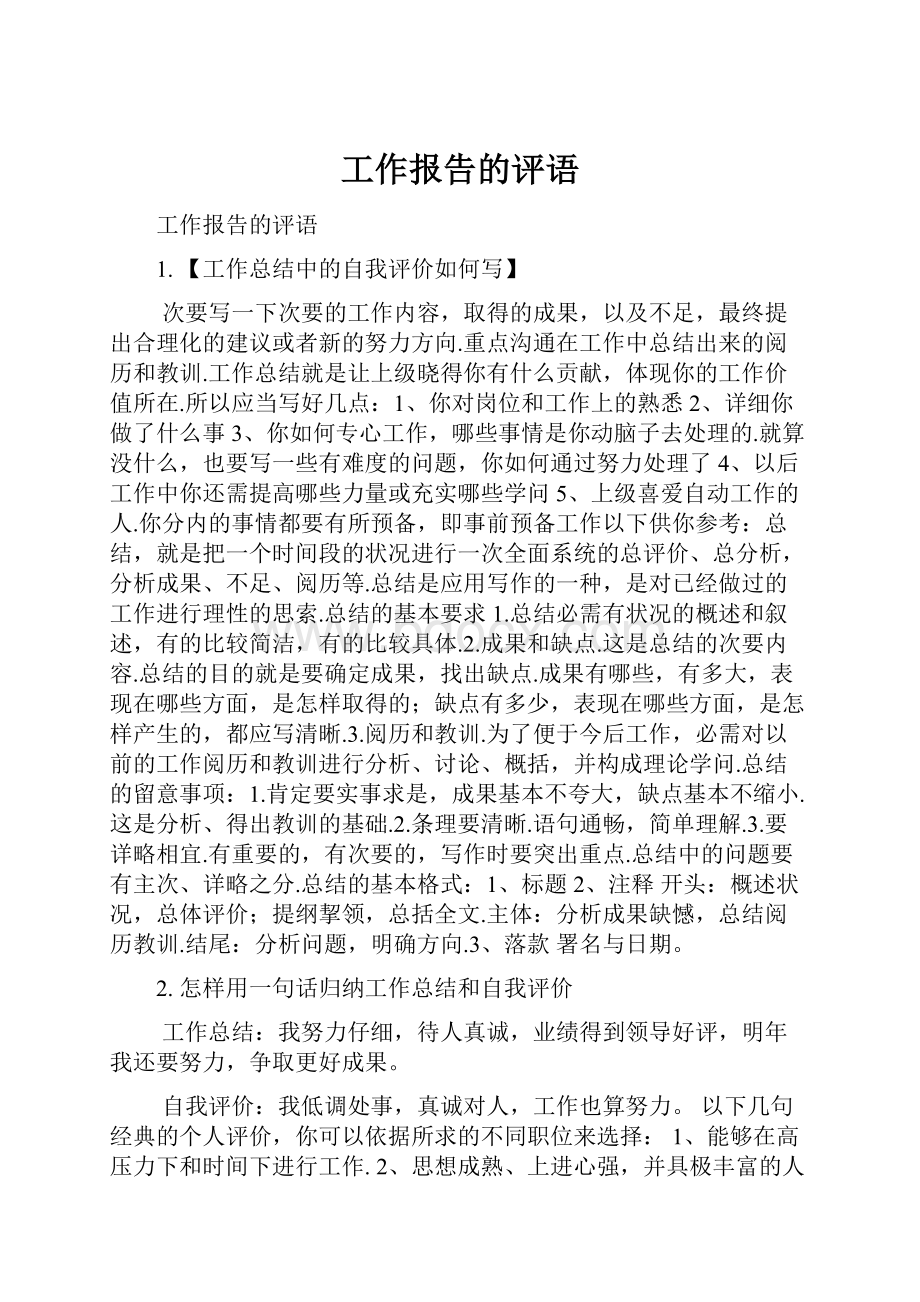 工作报告的评语.docx_第1页