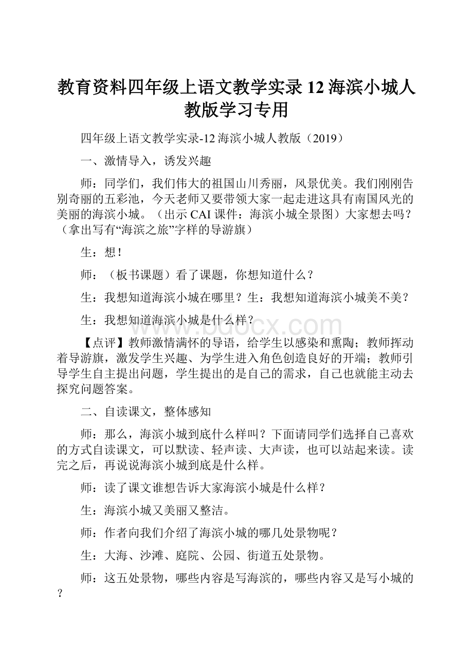 教育资料四年级上语文教学实录12海滨小城人教版学习专用.docx