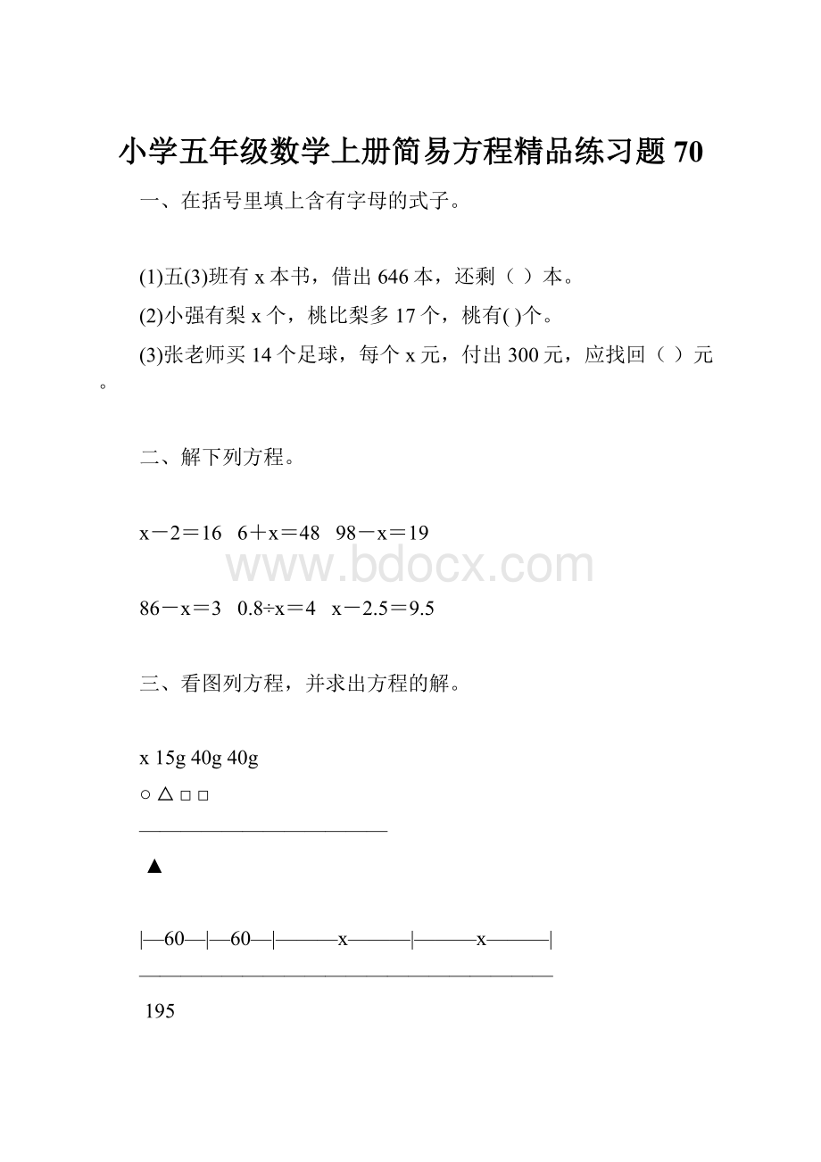 小学五年级数学上册简易方程精品练习题70.docx_第1页