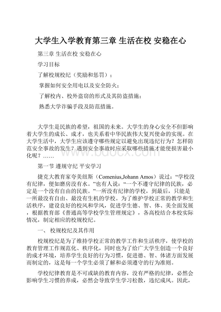 大学生入学教育第三章 生活在校 安稳在心.docx