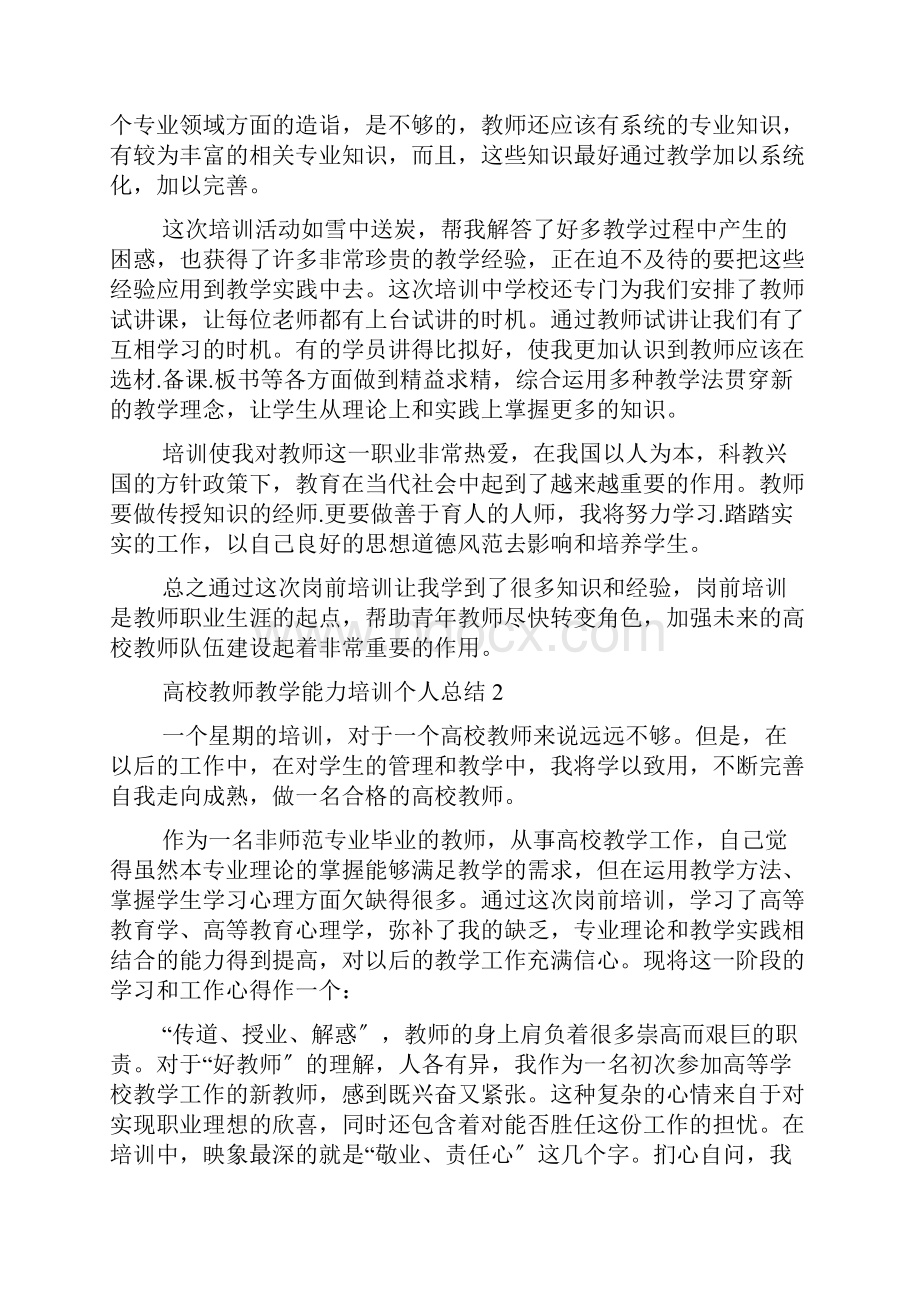 高校教师教学能力培训个人总结5篇.docx_第3页