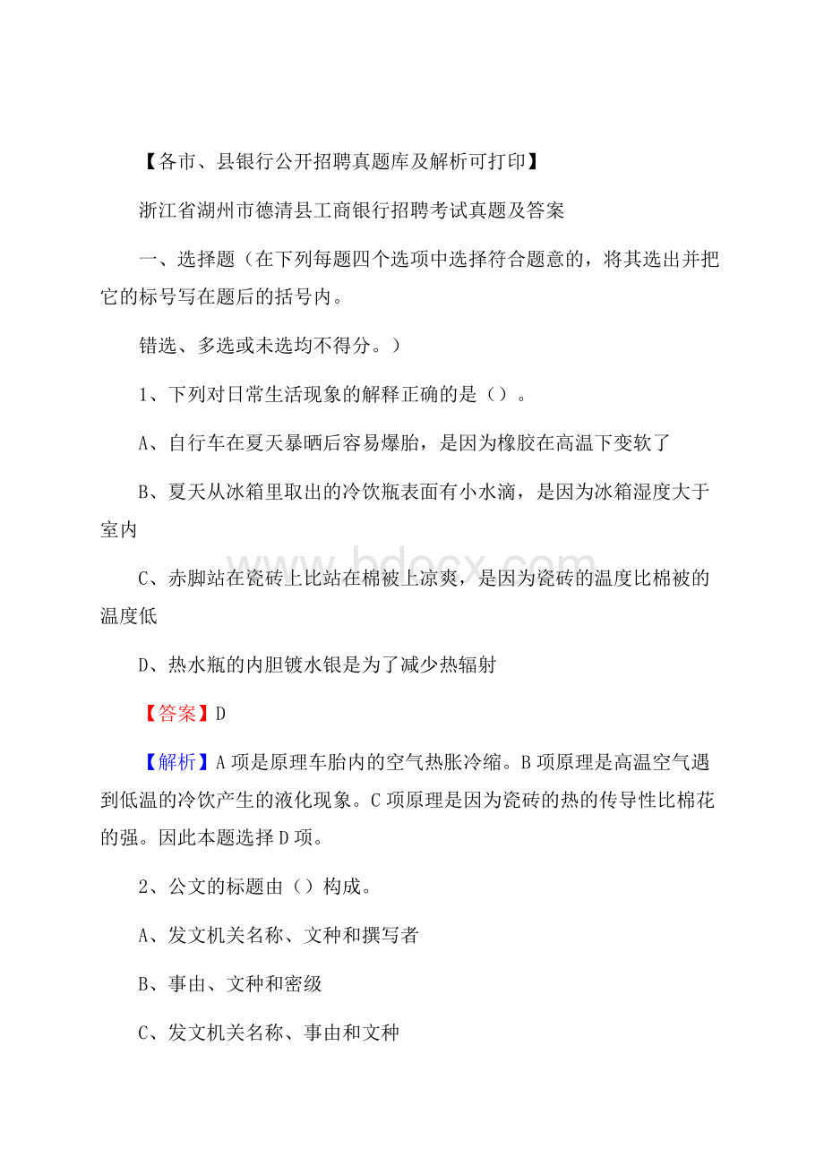 浙江省湖州市德清县工商银行招聘考试真题及答案.docx_第1页