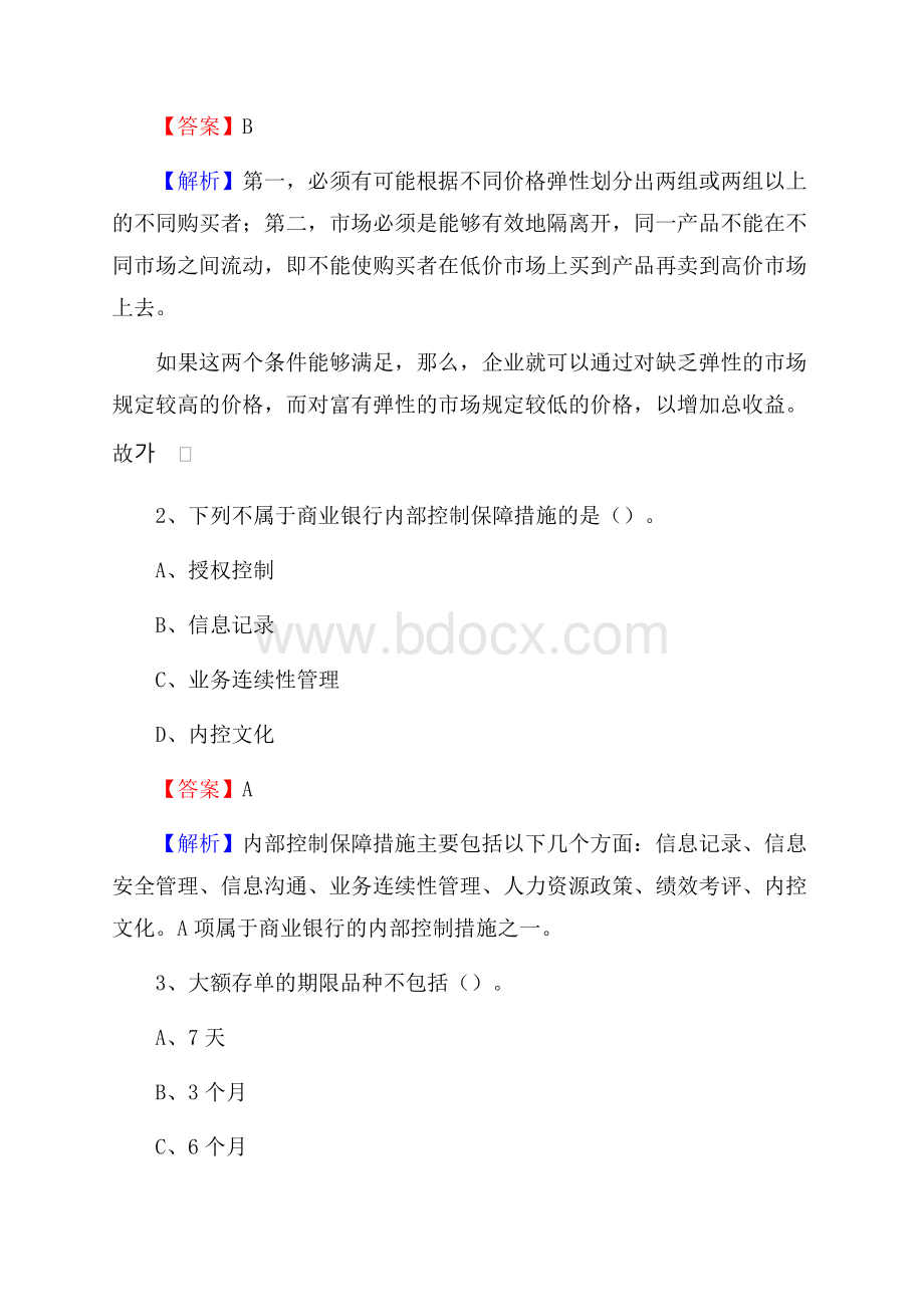 甘肃省张掖市肃南裕固族自治县交通银行招聘考试《银行专业基础知识》试题及答案.docx_第2页