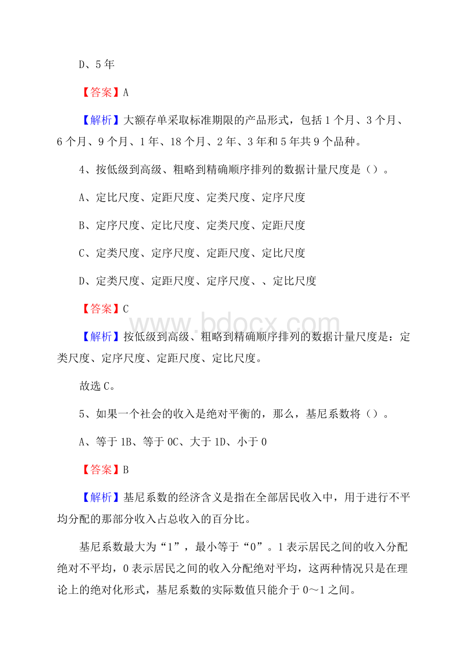 甘肃省张掖市肃南裕固族自治县交通银行招聘考试《银行专业基础知识》试题及答案.docx_第3页