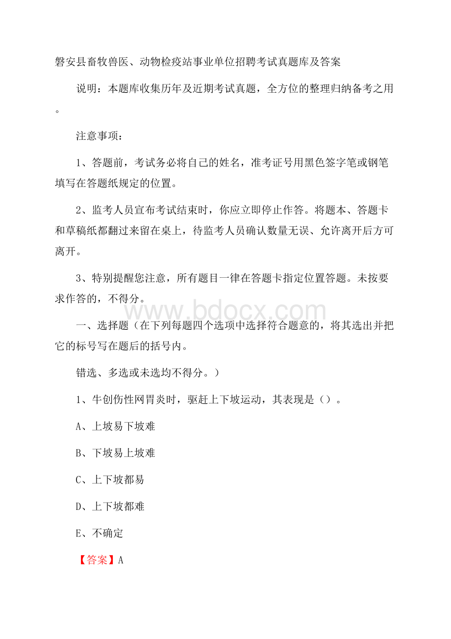 磐安县畜牧兽医、动物检疫站事业单位招聘考试真题库及答案.docx_第1页