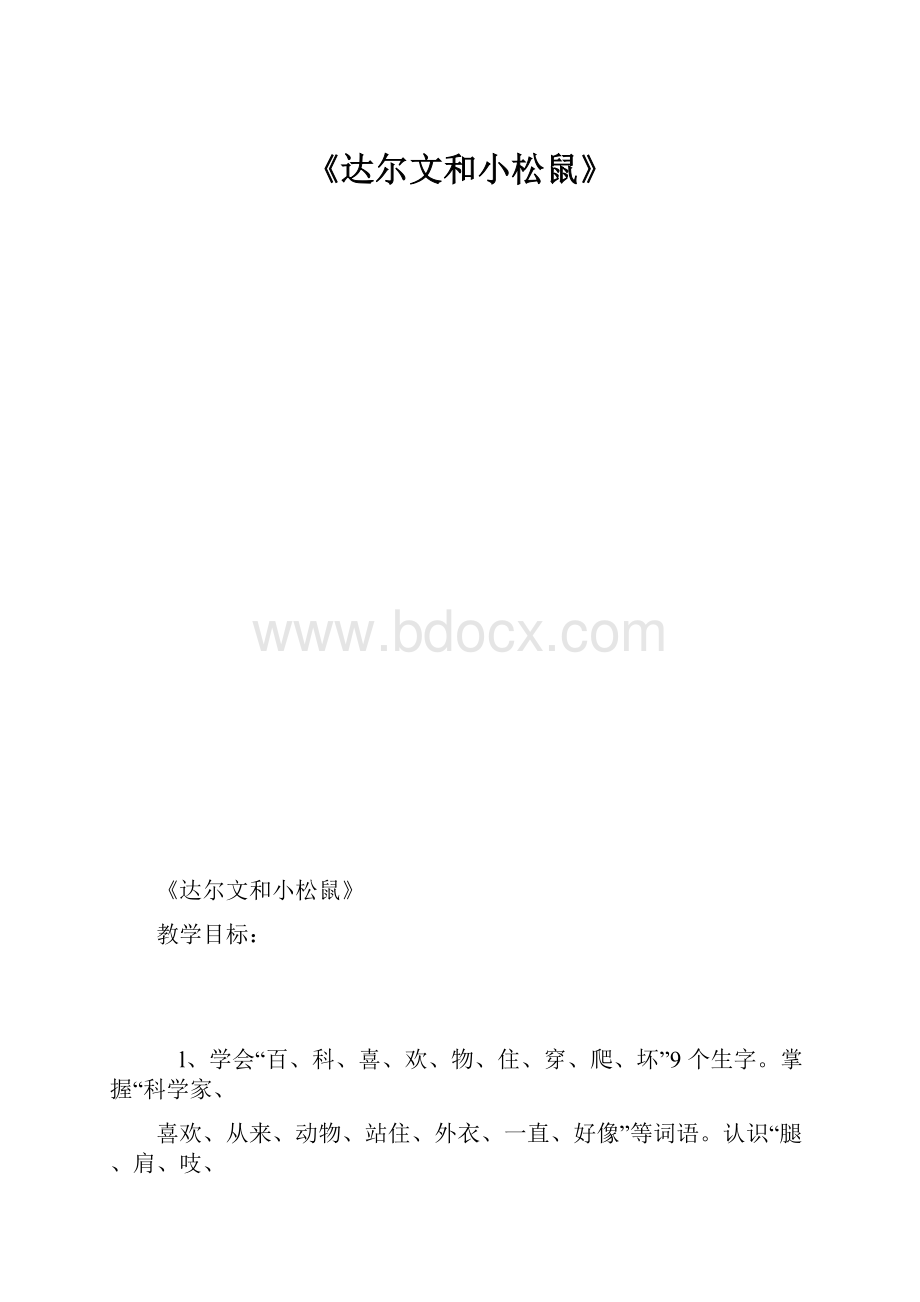 《达尔文和小松鼠》.docx