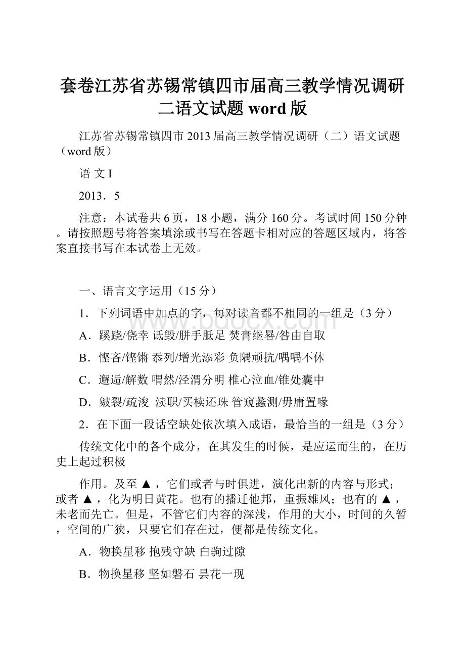 套卷江苏省苏锡常镇四市届高三教学情况调研二语文试题word版.docx_第1页