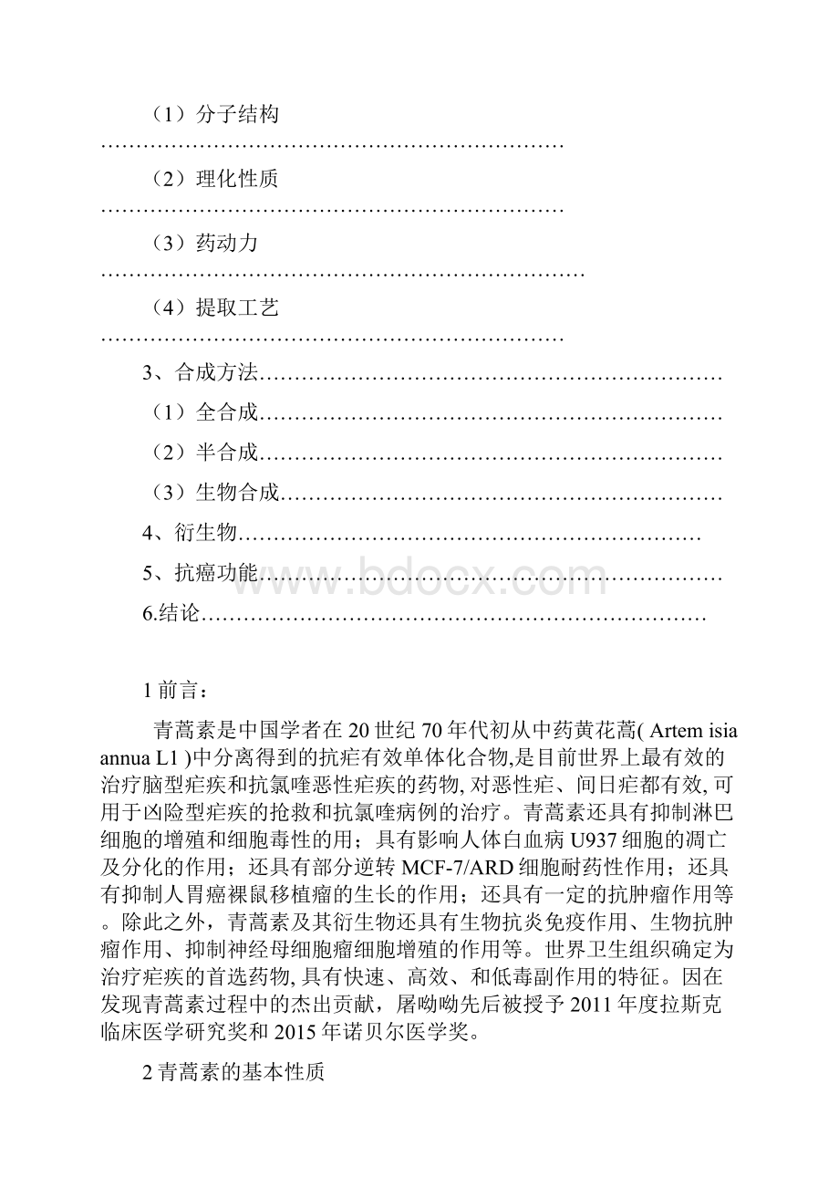 青蒿素的性质及合成.docx_第2页