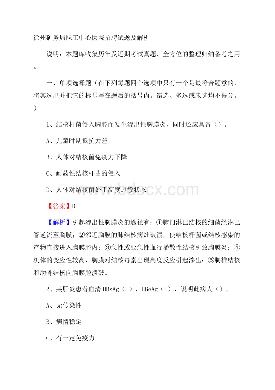 徐州矿务局职工中心医院招聘试题及解析.docx_第1页