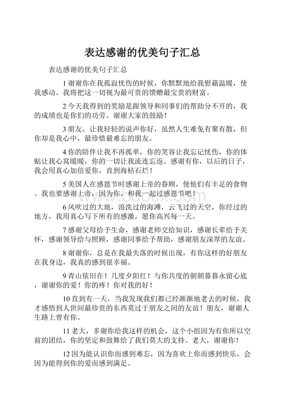 表达感谢的优美句子汇总.docx