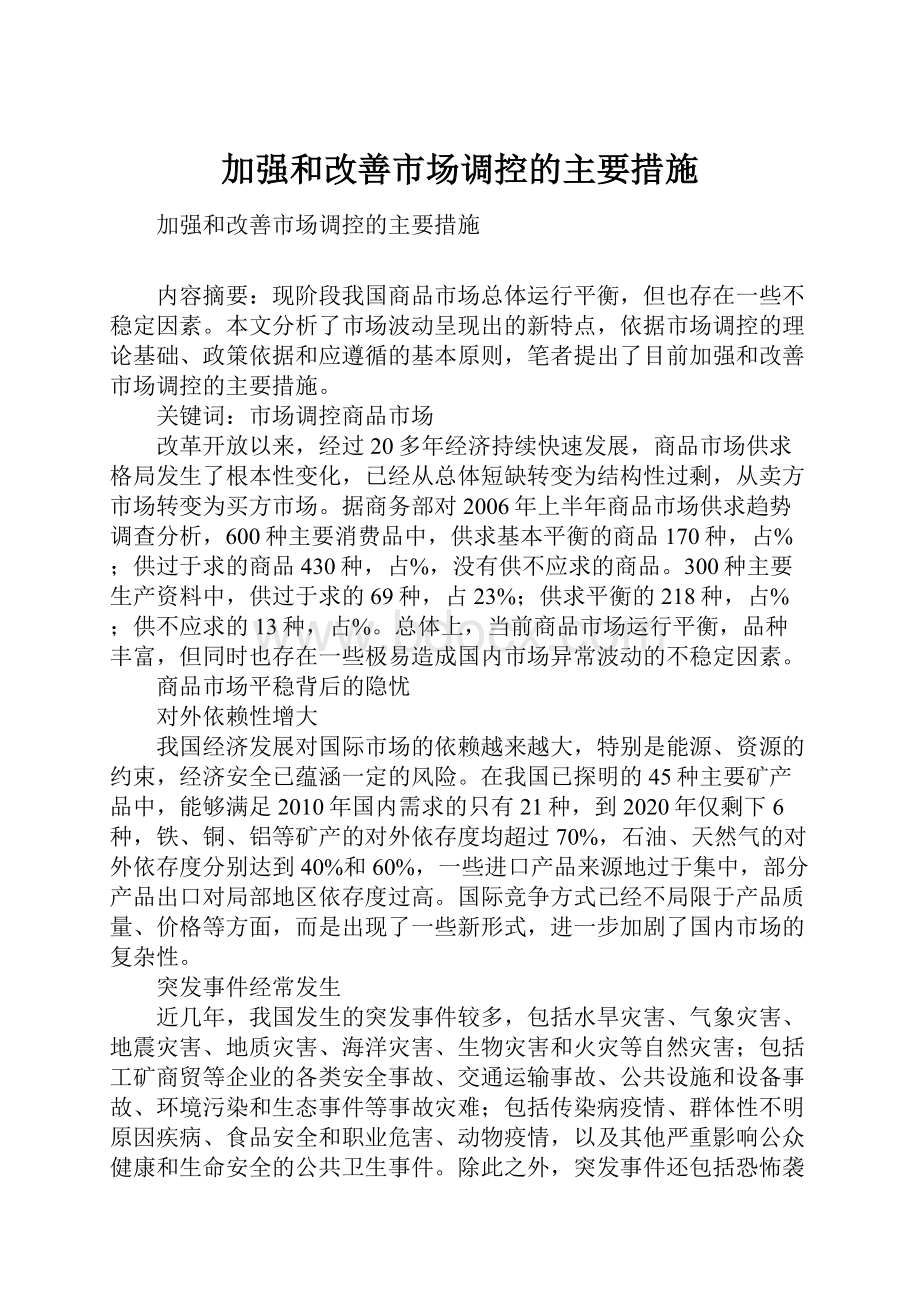 加强和改善市场调控的主要措施.docx_第1页