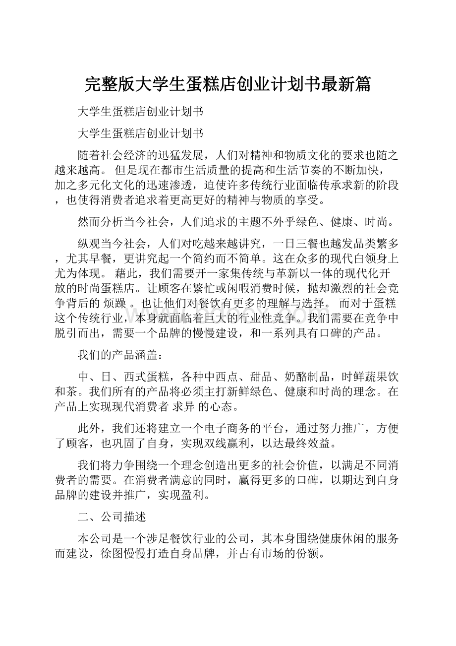 完整版大学生蛋糕店创业计划书最新篇.docx