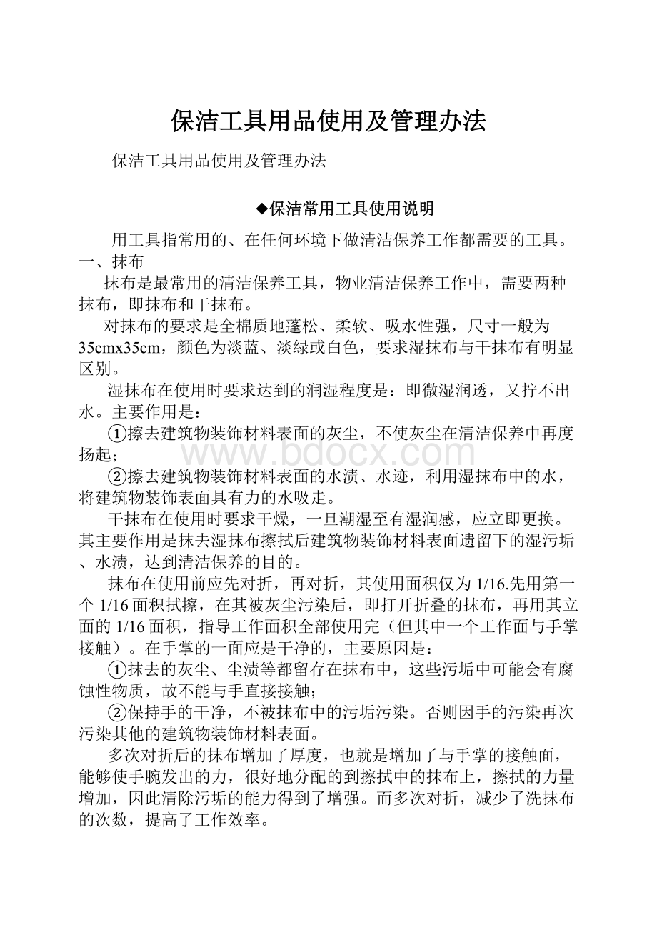 保洁工具用品使用及管理办法.docx