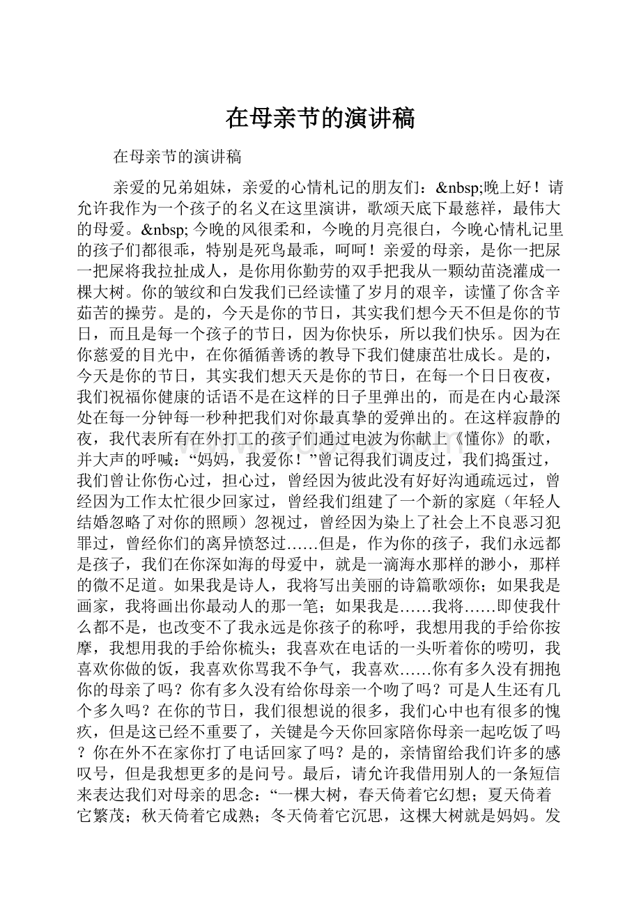 在母亲节的演讲稿.docx