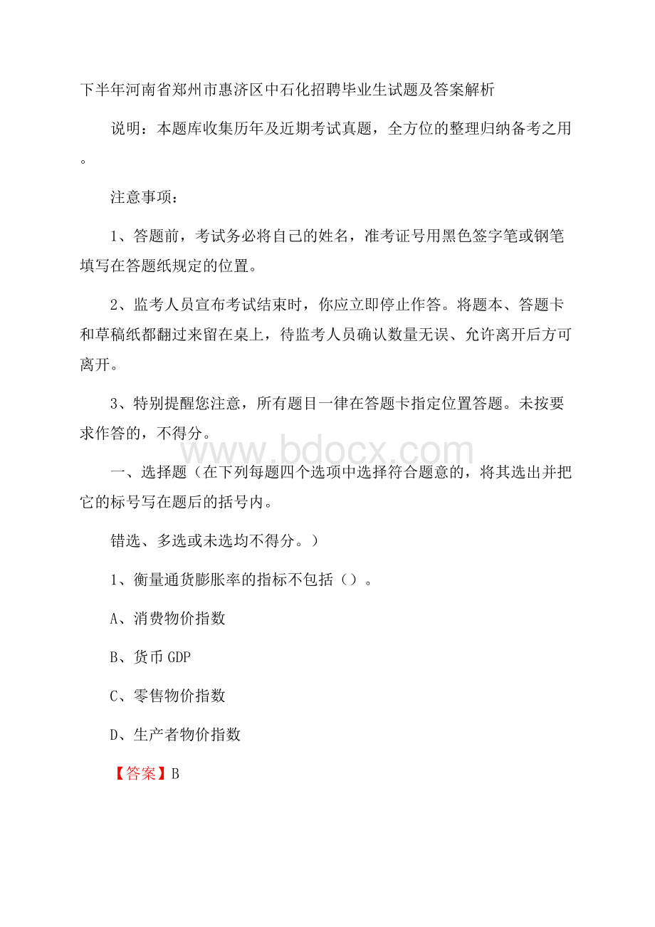 下半年河南省郑州市惠济区中石化招聘毕业生试题及答案解析.docx