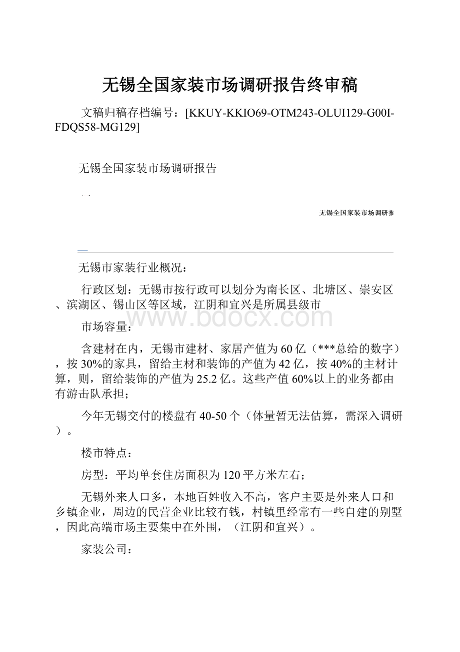 无锡全国家装市场调研报告终审稿.docx