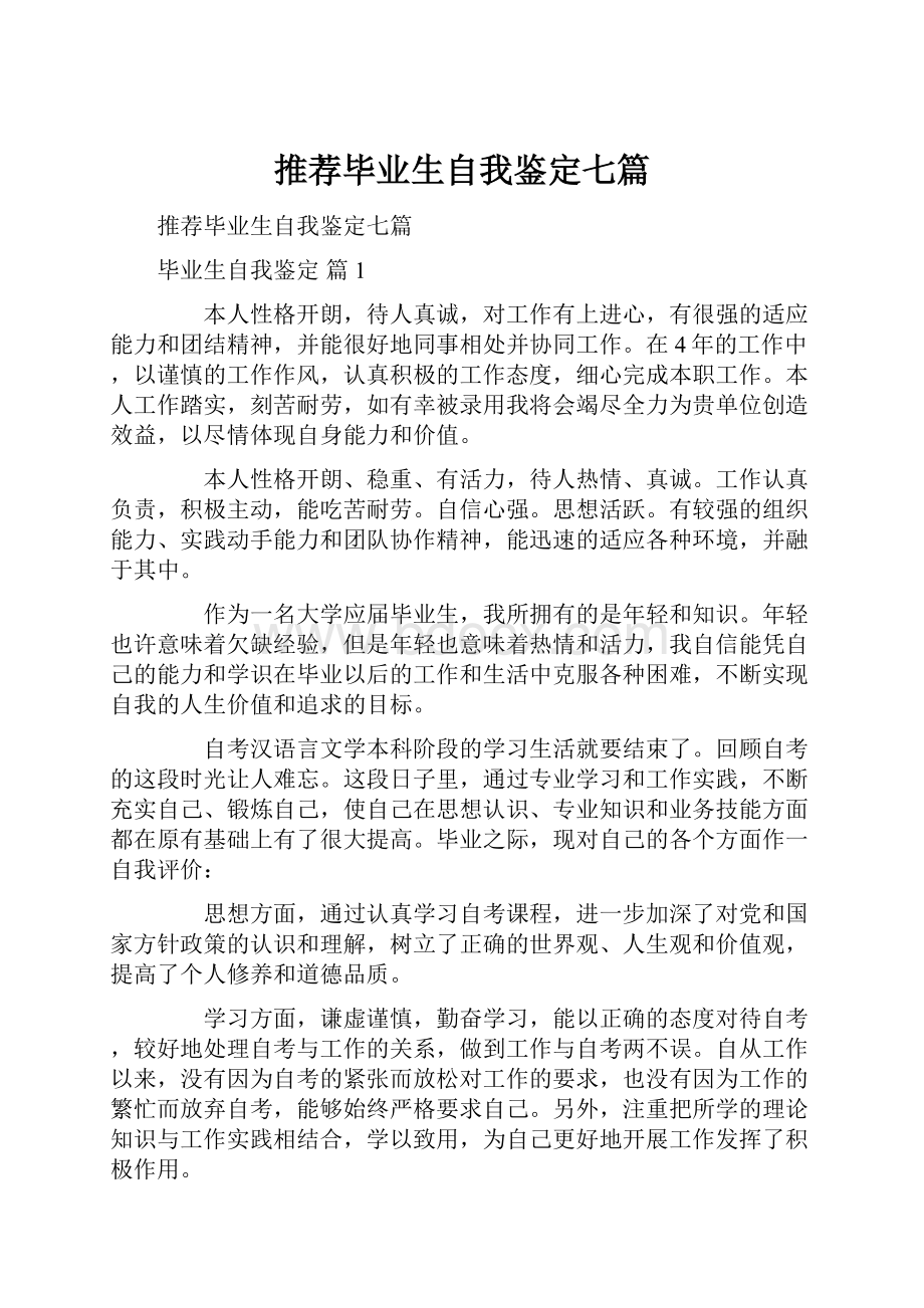 推荐毕业生自我鉴定七篇.docx_第1页