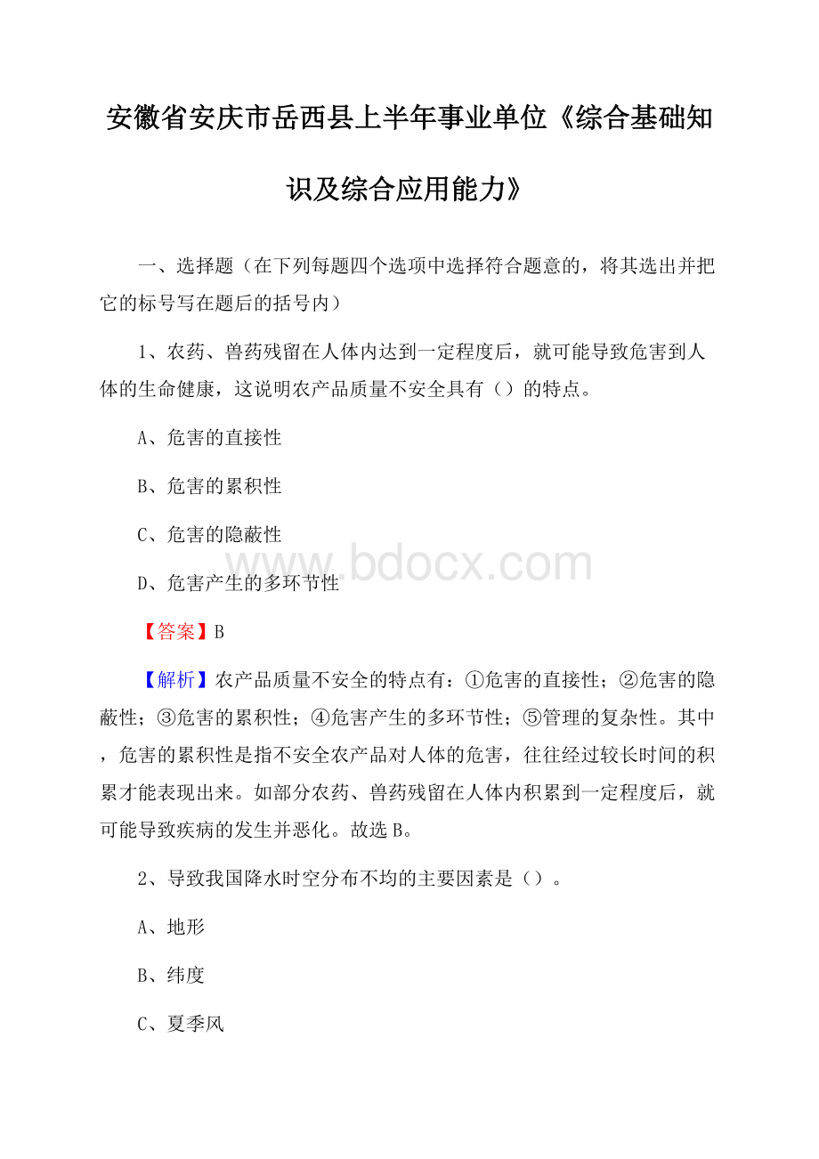 安徽省安庆市岳西县上半年事业单位《综合基础知识及综合应用能力》.docx_第1页