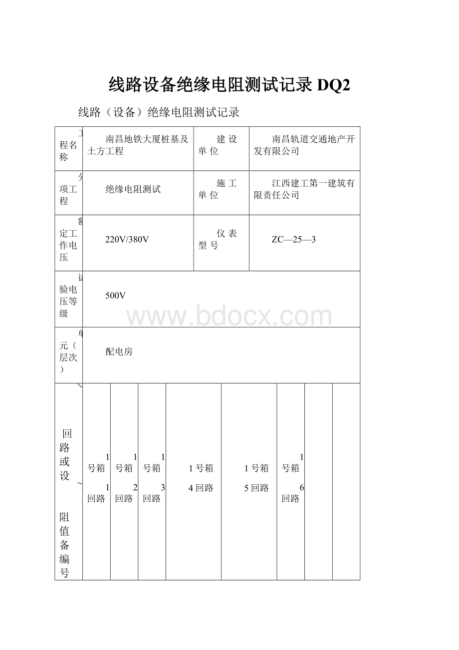 线路设备绝缘电阻测试记录DQ2.docx_第1页