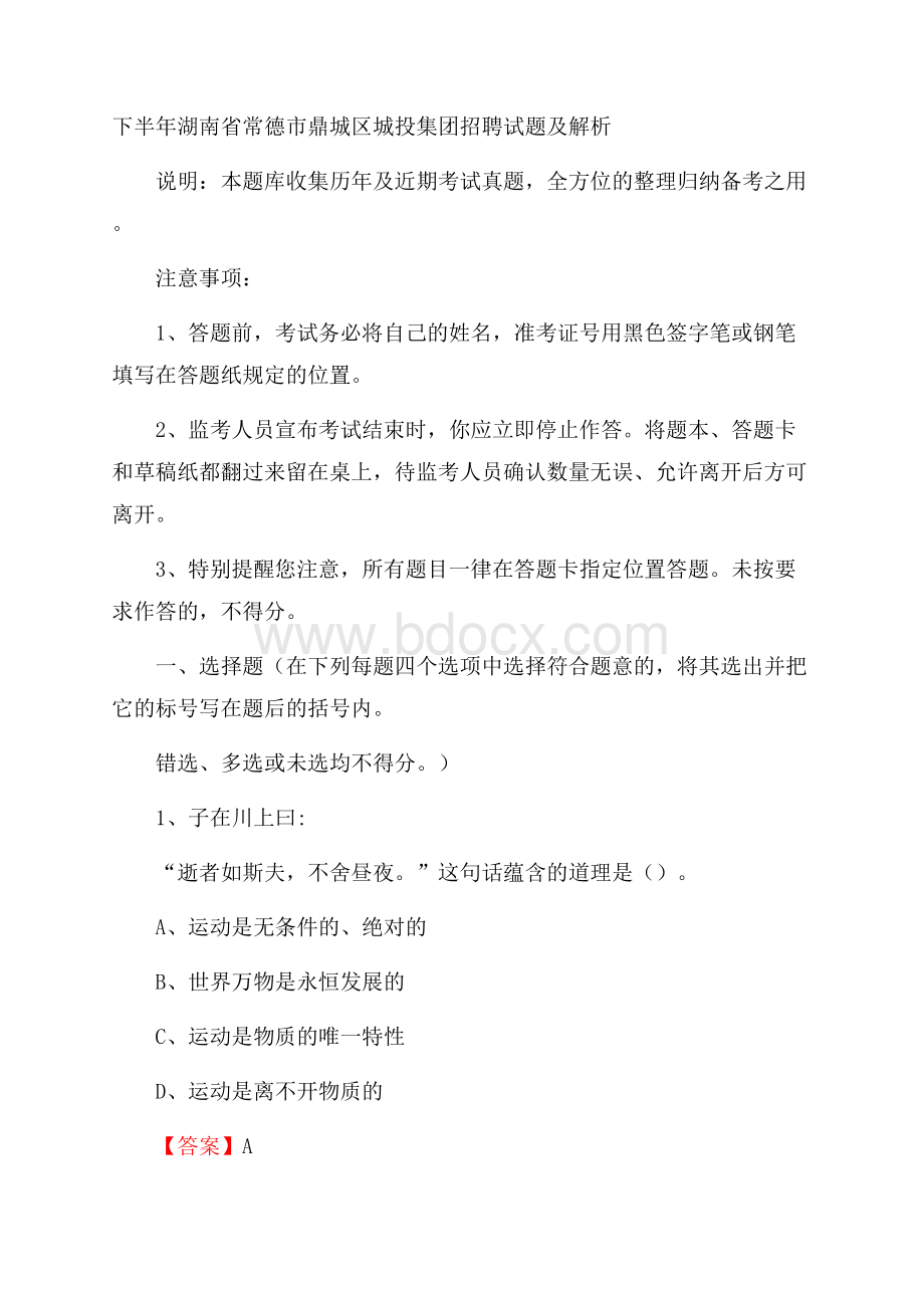 下半年湖南省常德市鼎城区城投集团招聘试题及解析.docx