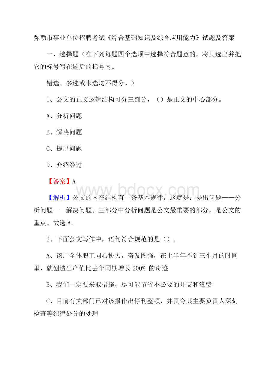 弥勒市事业单位招聘考试《综合基础知识及综合应用能力》试题及答案.docx