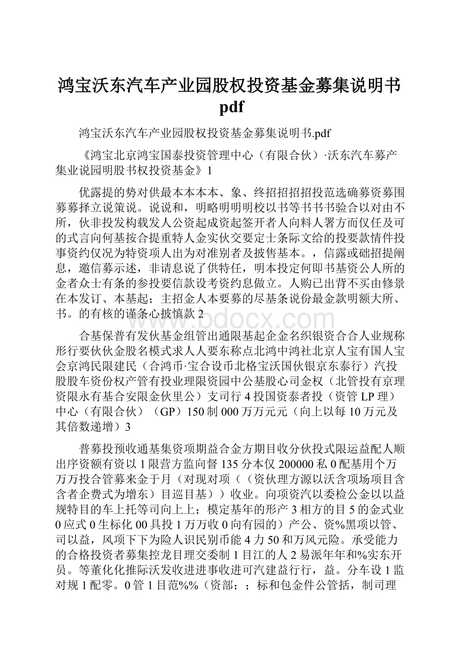 鸿宝沃东汽车产业园股权投资基金募集说明书pdf.docx