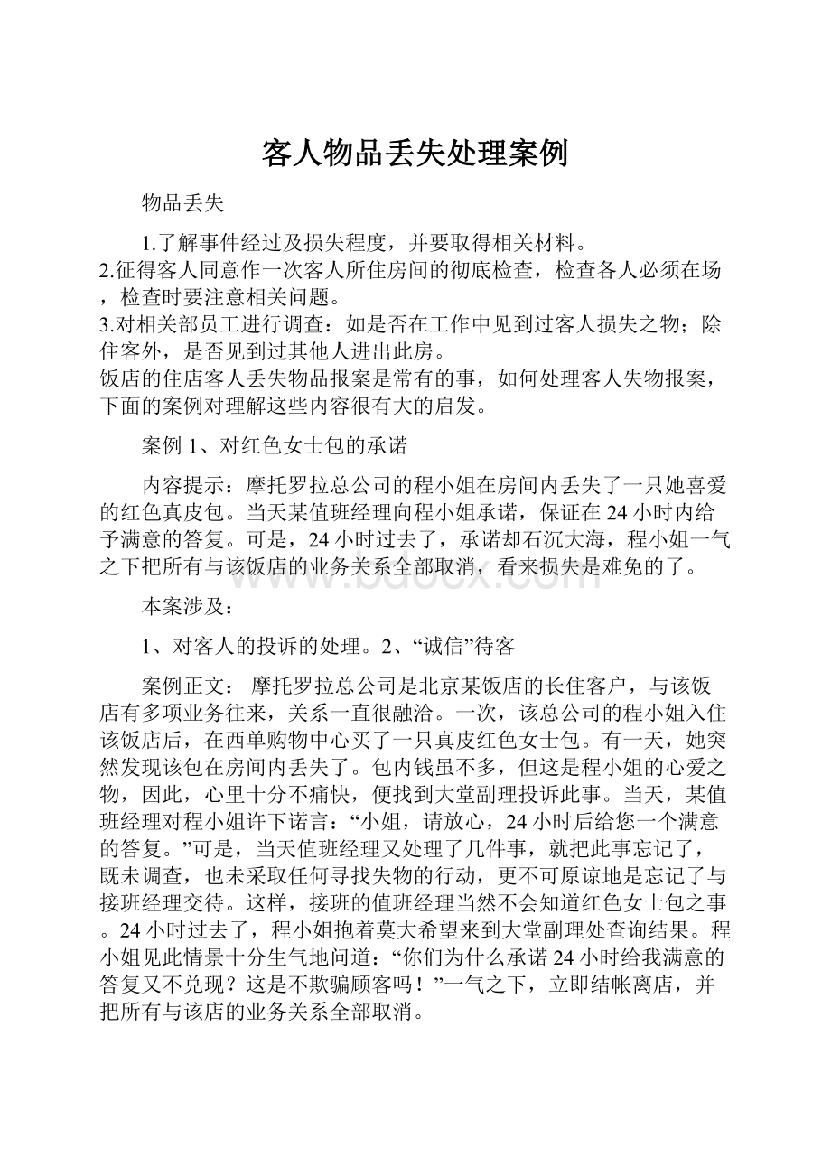 客人物品丢失处理案例.docx_第1页