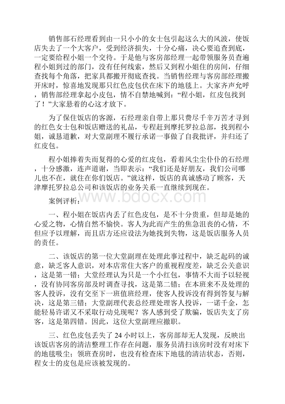 客人物品丢失处理案例.docx_第2页