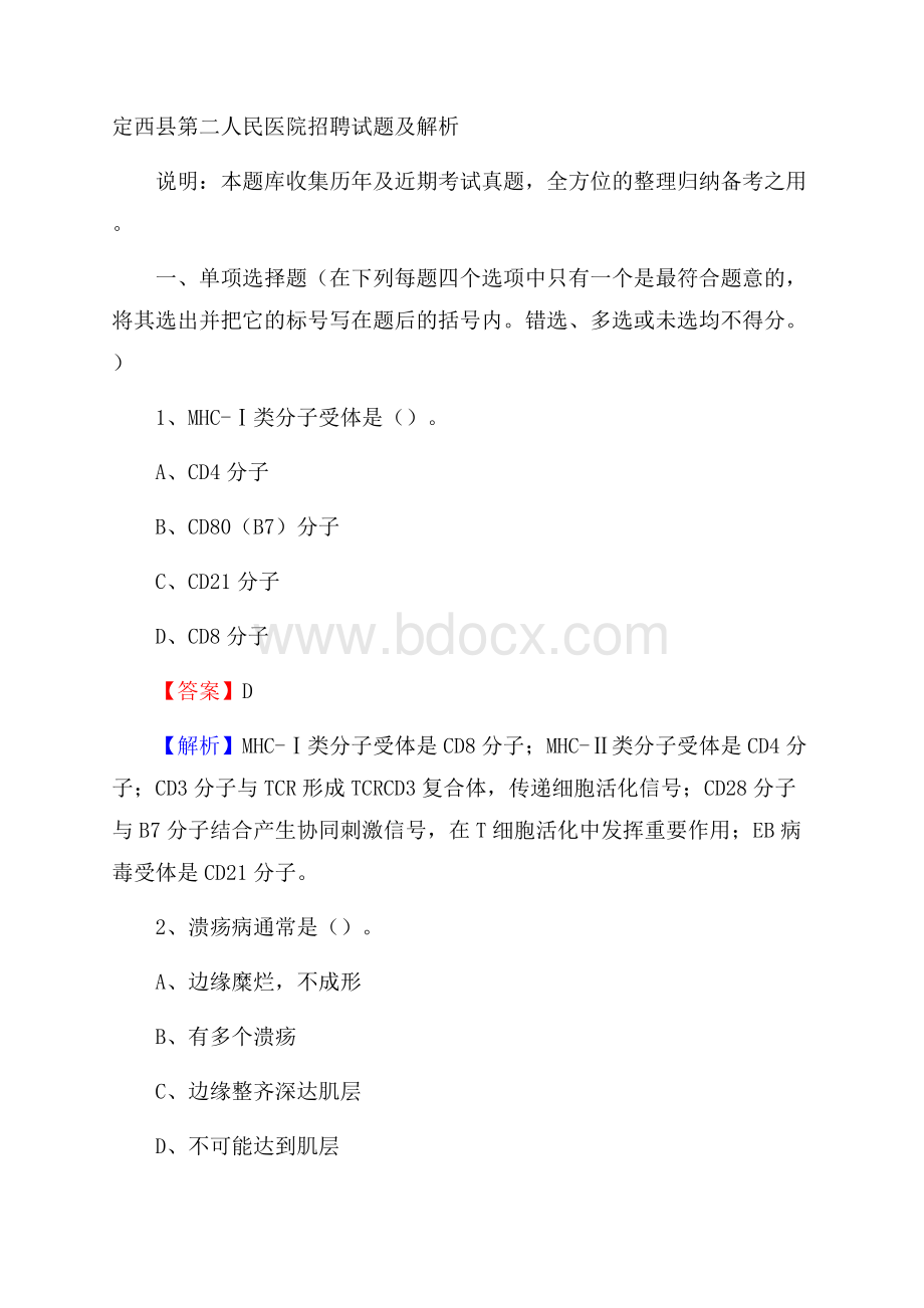 定西县第二人民医院招聘试题及解析.docx