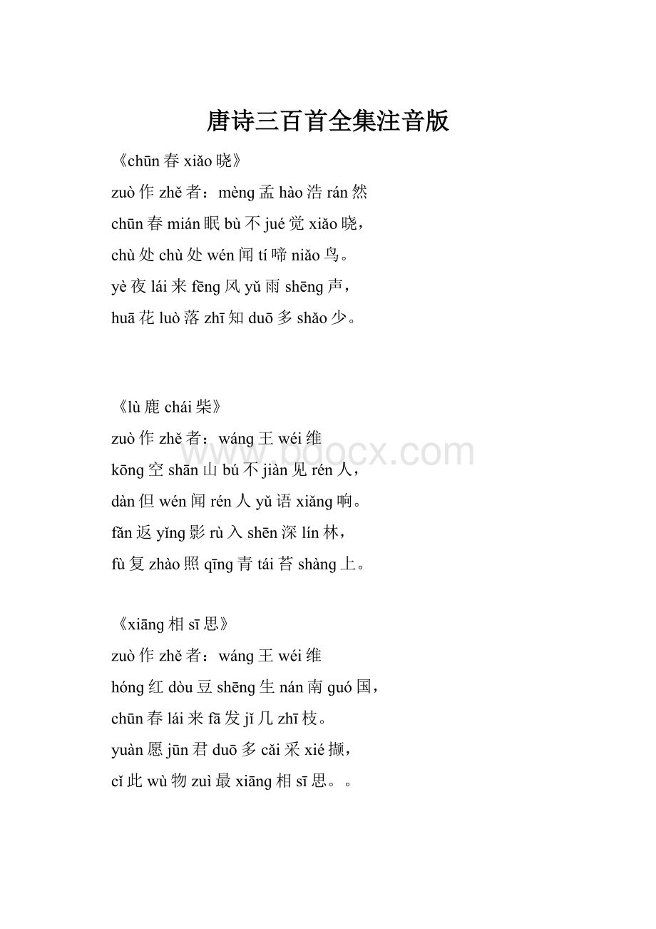唐诗三百首全集注音版.docx_第1页