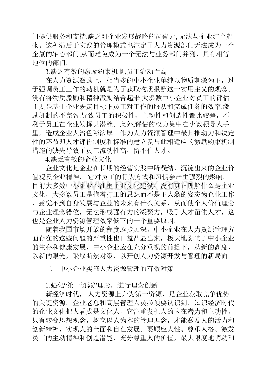 中小企业人力资源管理论文.docx_第2页