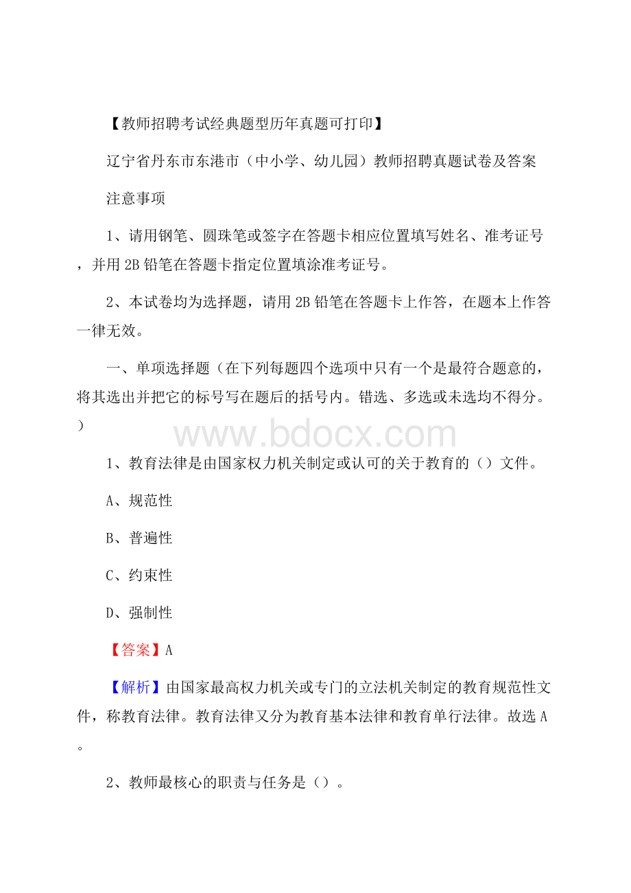 辽宁省丹东市东港市(中小学、幼儿园)教师招聘真题试卷及答案.docx