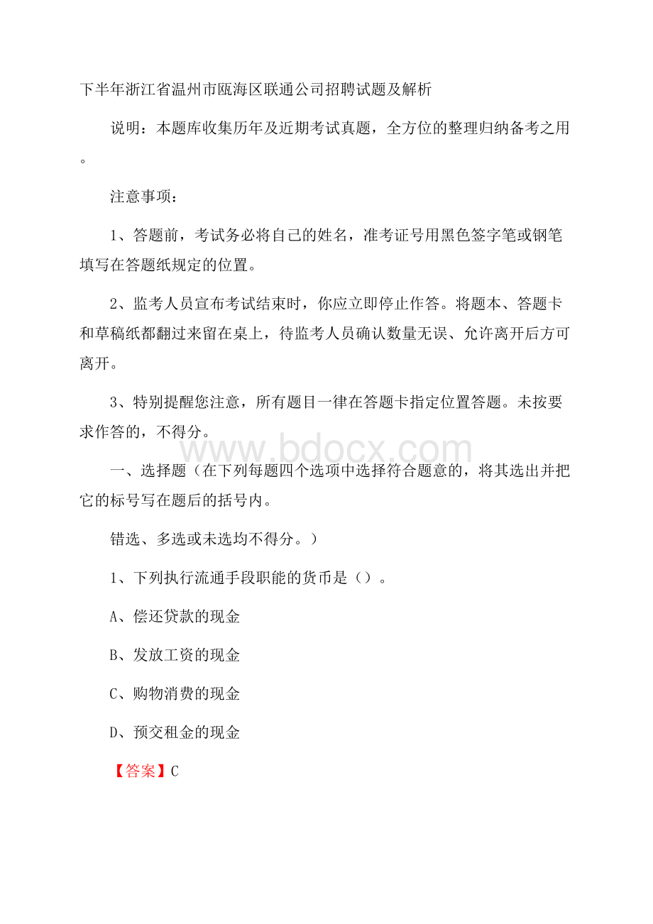 下半年浙江省温州市瓯海区联通公司招聘试题及解析.docx