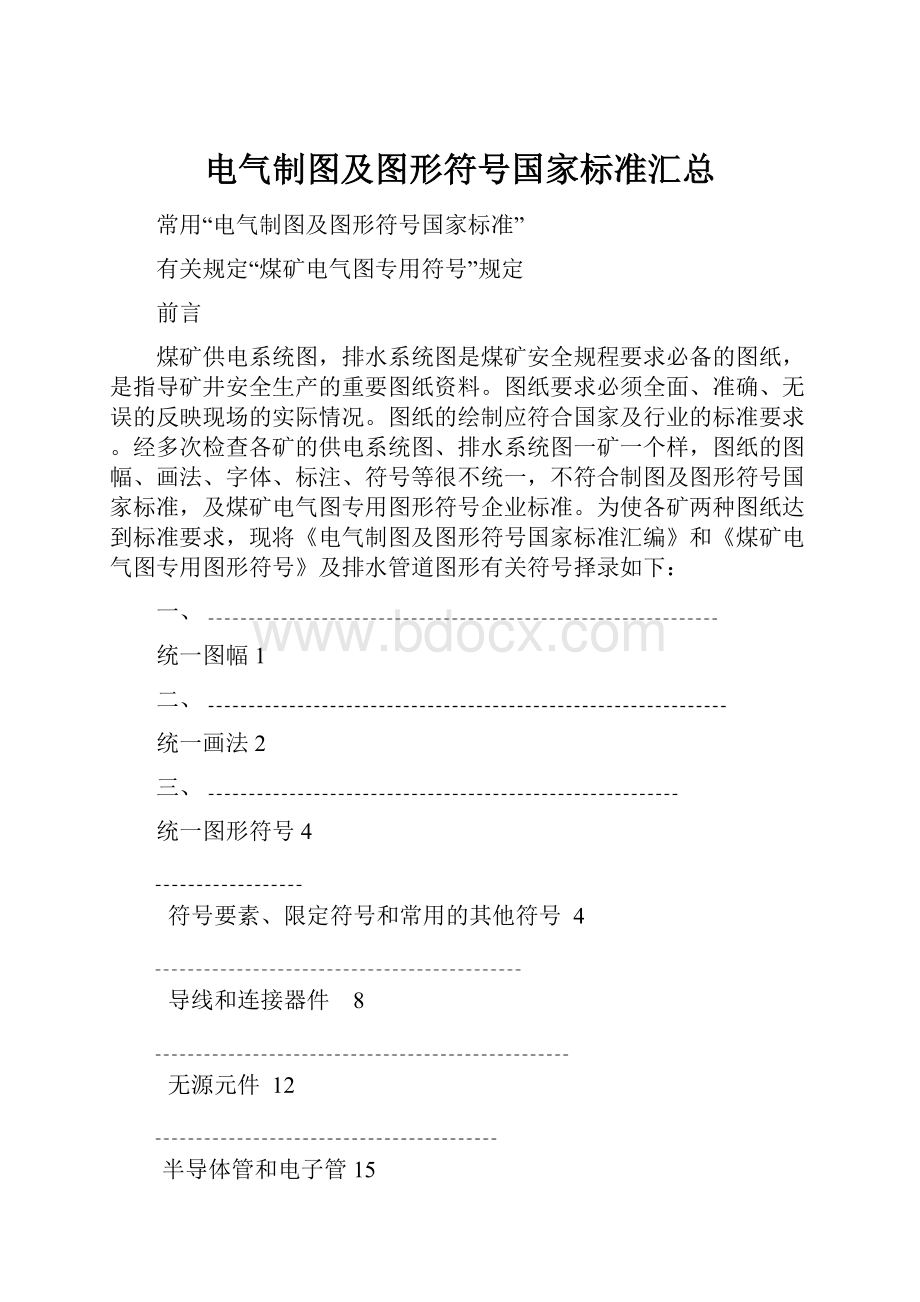 电气制图及图形符号国家标准汇总.docx_第1页