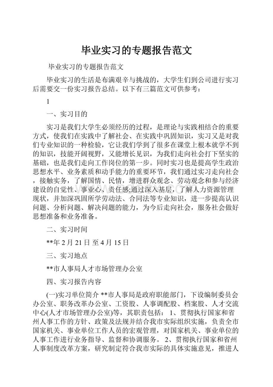 毕业实习的专题报告范文.docx_第1页