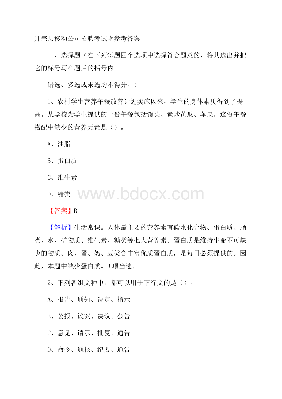 师宗县移动公司招聘考试附参考答案.docx_第1页