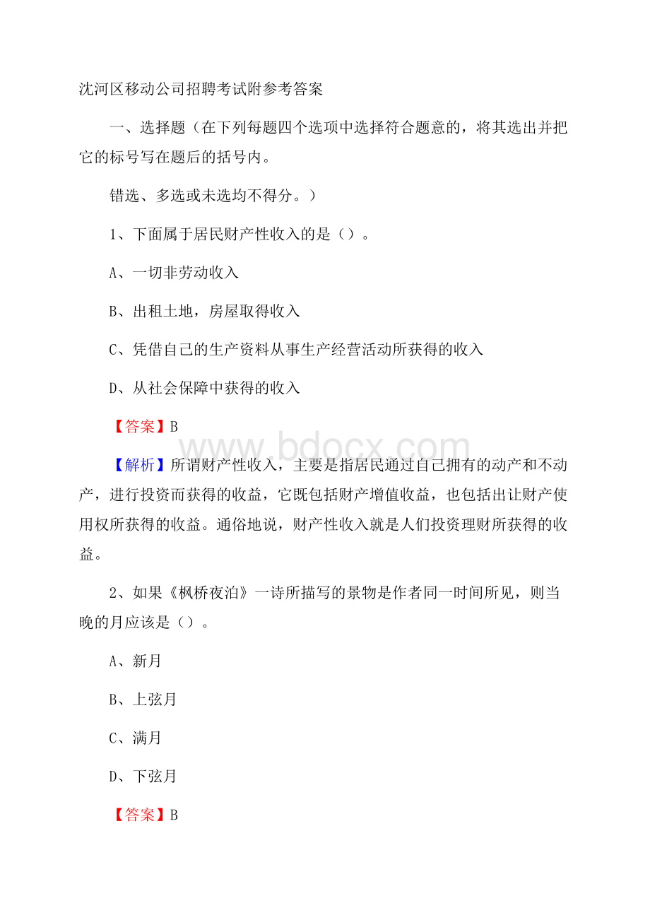 沈河区移动公司招聘考试附参考答案.docx_第1页