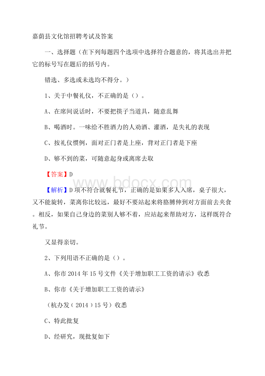 嘉荫县文化馆招聘考试及答案.docx_第1页