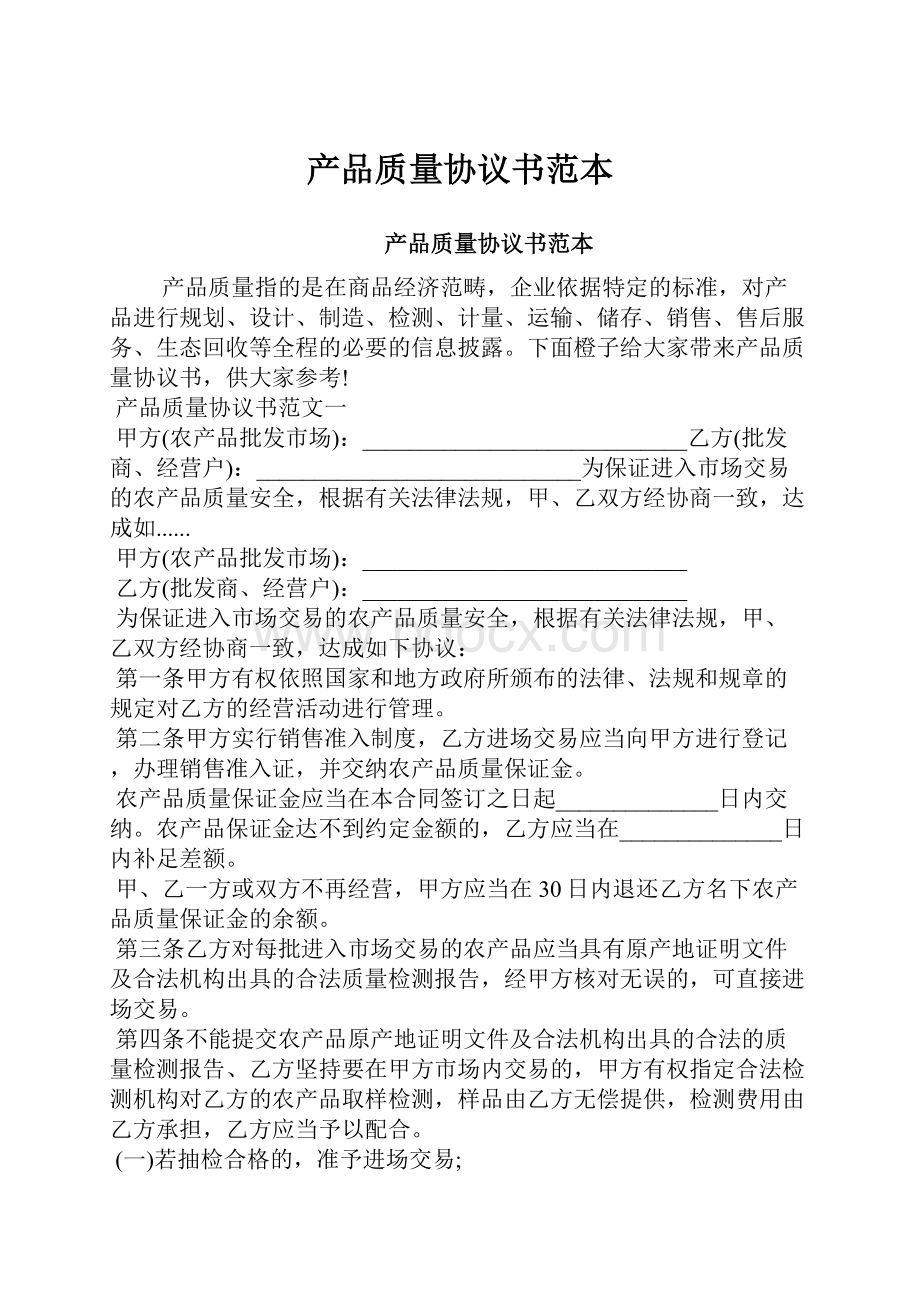 产品质量协议书范本.docx_第1页