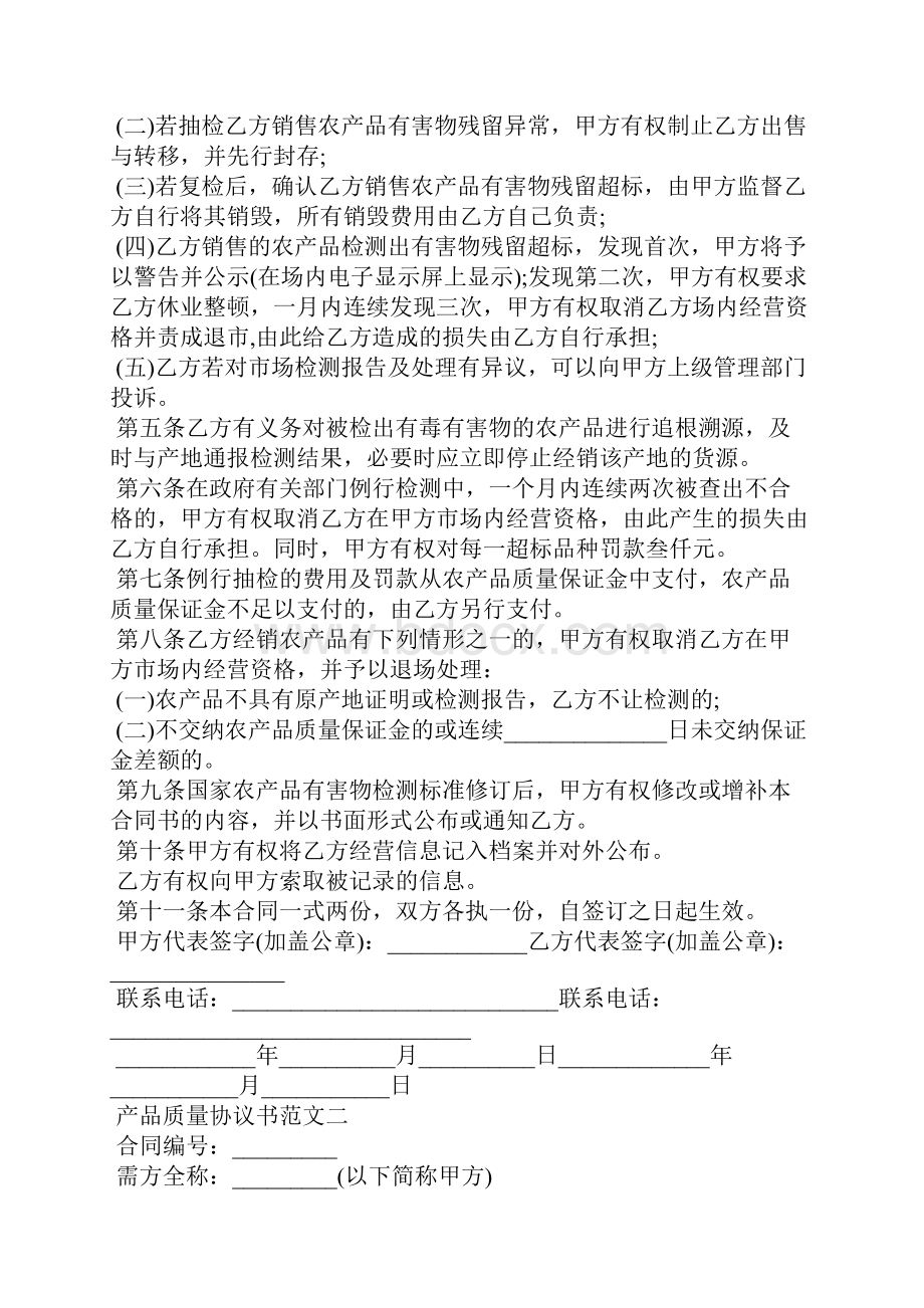 产品质量协议书范本.docx_第2页