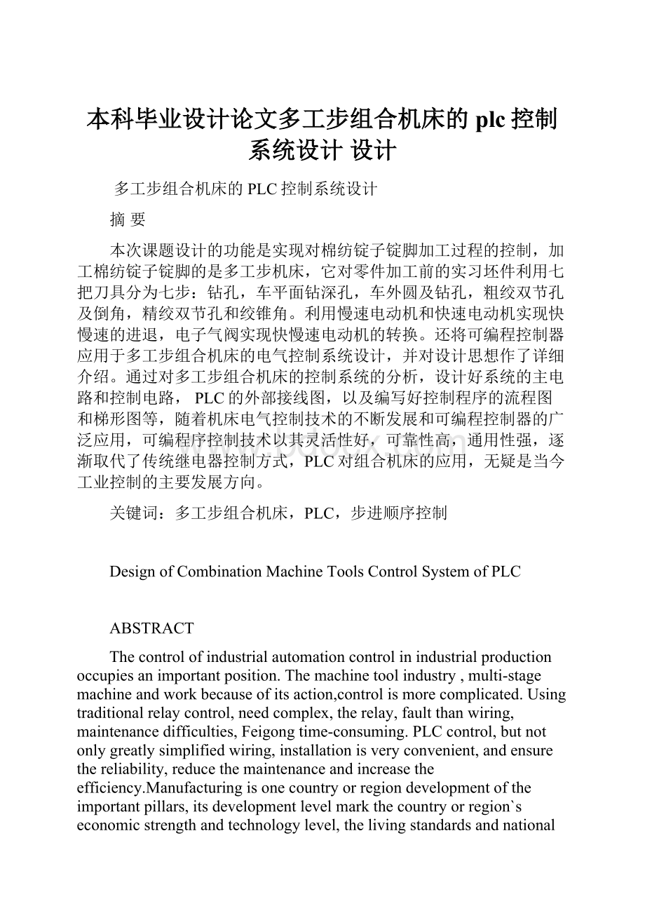 本科毕业设计论文多工步组合机床的plc控制系统设计设计.docx_第1页