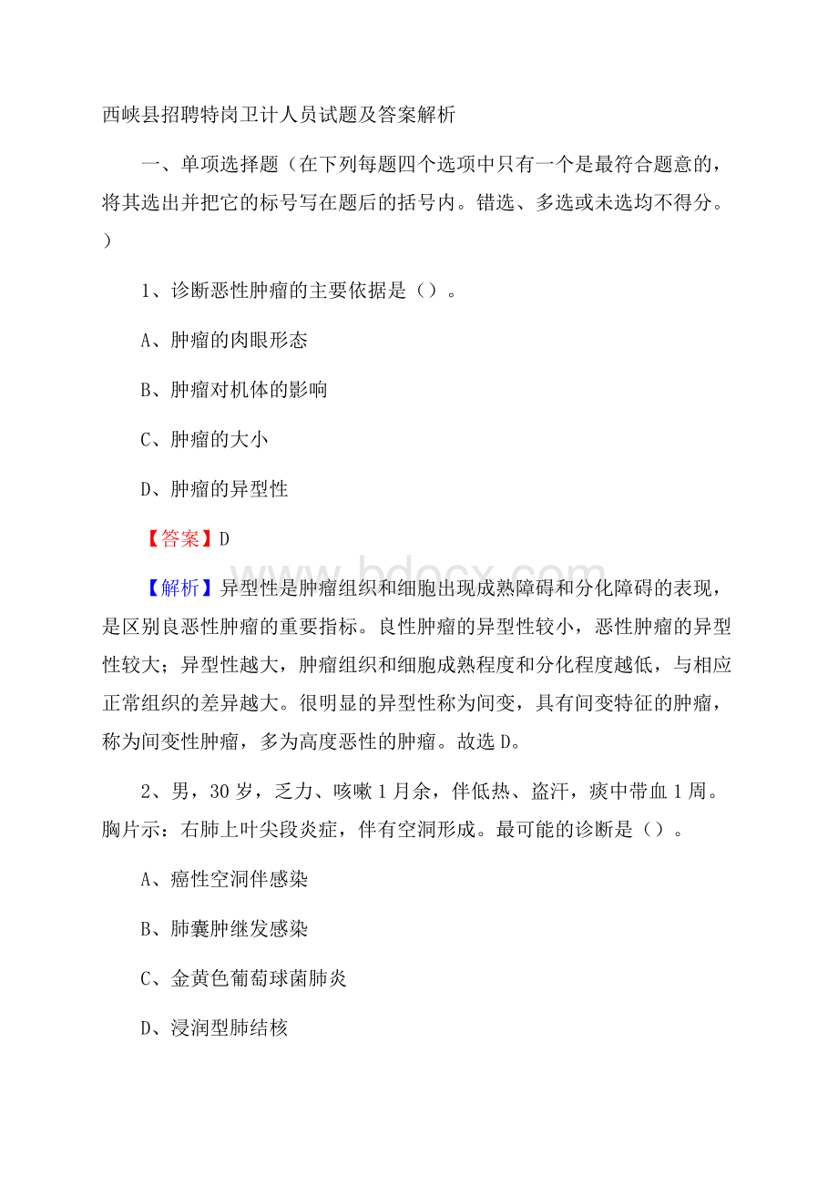 西峡县招聘特岗卫计人员试题及答案解析.docx_第1页