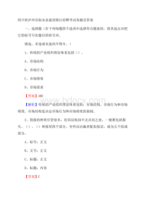 四川省泸州市叙永县建设银行招聘考试试题及答案.docx