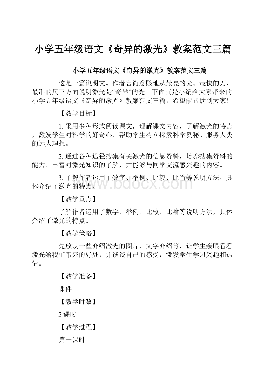 小学五年级语文《奇异的激光》教案范文三篇.docx_第1页