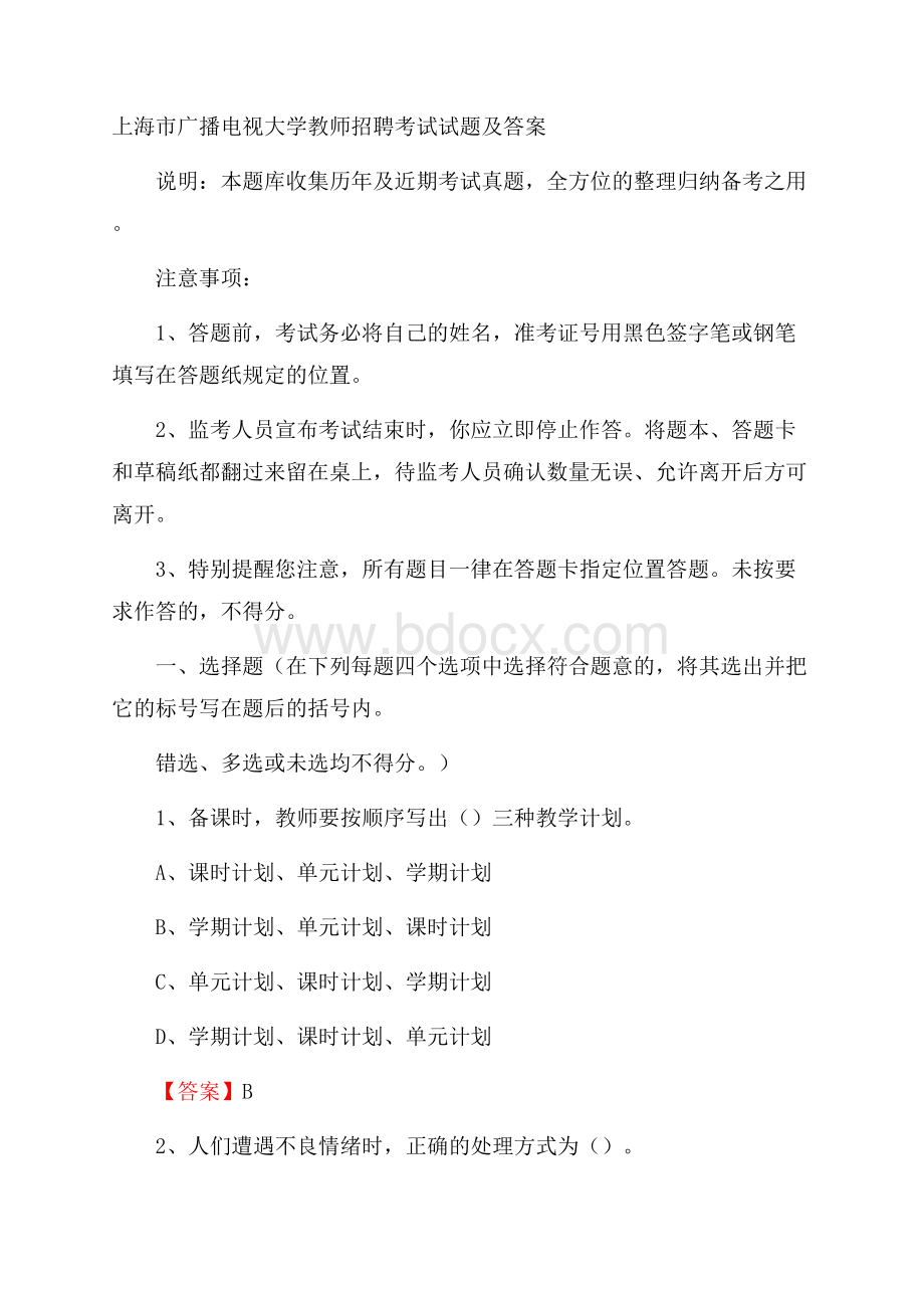 上海市广播电视大学教师招聘考试试题及答案.docx_第1页